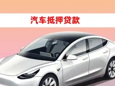江永车抵贷的三种常见还款方式