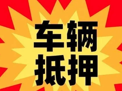 江永车辆抵押贷款哪些品牌的车能抵押更多钱？